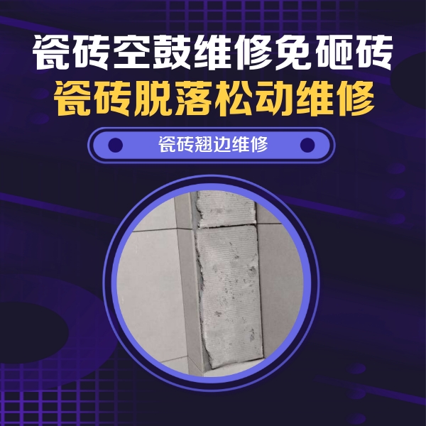西双版瓷砖空鼓维修公司分享瓷砖空鼓维修施工流程详解，规范施工不返工